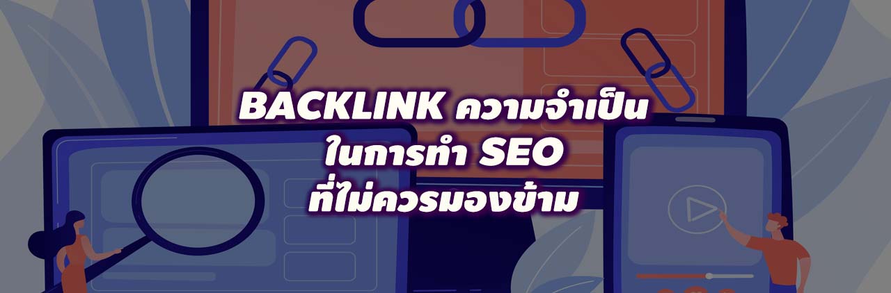 Backlink ความจำเป็นในการทำ SEO ที่ไม่ควรมองข้าม